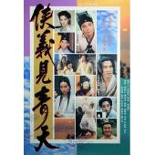 W6263 侠义见青天（刘松仁）1994	
