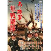 W9292 啊！陆军隼战斗队(1969)	