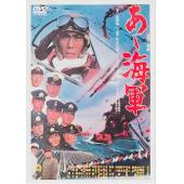 W9293 啊！海军(1970)	