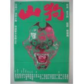 NF-02832 山狗（1980版）