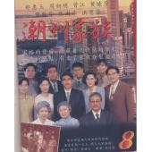 W7614 潮州家族‎(曾江1995) 	