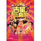 SJ-1209A 吉星高照