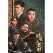 W7354 暗夜与黎明(聂远2024)	