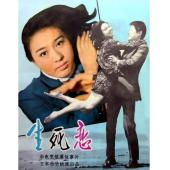 WBD9020	生死恋(1971)	