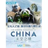 W0472 未至之境/中国的隐秘王国	