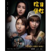 SJ-11695A 阴目侦信 